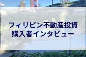 【体験談】フィリピン不動産投資は危険？実際の購入者4名が語るリアルな実態と他国比較